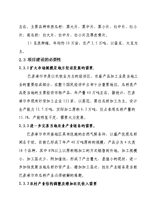（終稿）五千噸有機食品炒貨加工擴建新增項目可行性投資論證建議書.doc（最終版）第13頁