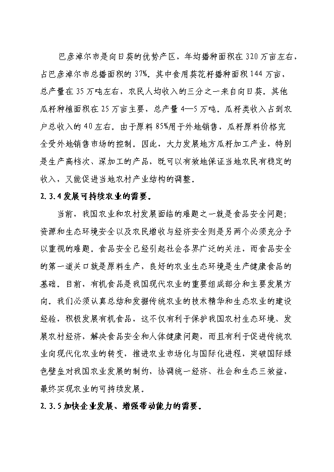（終稿）五千噸有機食品炒貨加工擴建新增項目可行性投資論證建議書.doc（最終版）第14頁