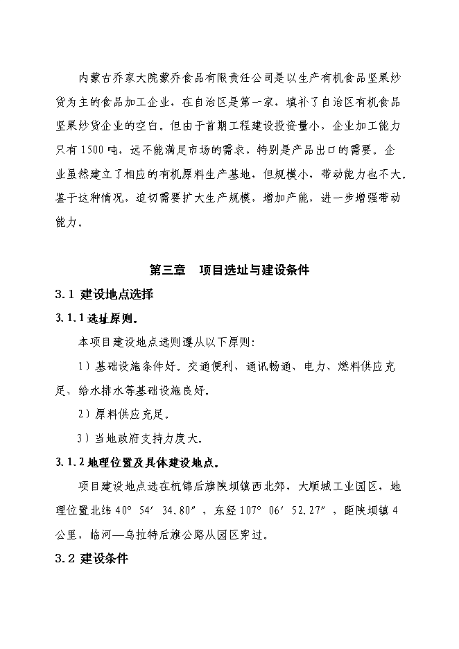 （終稿）五千噸有機食品炒貨加工擴建新增項目可行性投資論證建議書.doc（最終版）第15頁