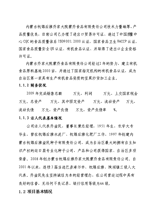 （終稿）五千噸有機食品炒貨加工擴建新增項目可行性投資論證建議書.doc（最終版）第2頁