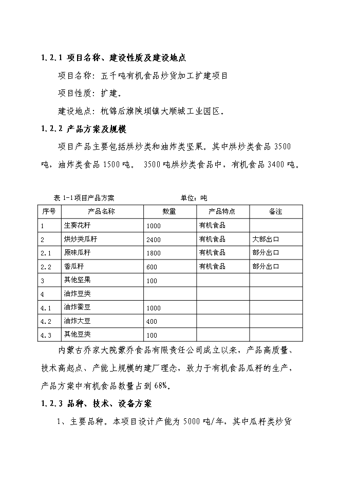 （終稿）五千噸有機食品炒貨加工擴建新增項目可行性投資論證建議書.doc（最終版）第3頁