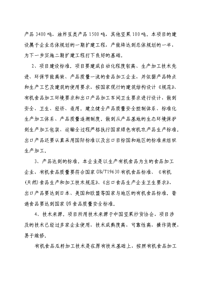 （終稿）五千噸有機食品炒貨加工擴建新增項目可行性投資論證建議書.doc（最終版）第4頁