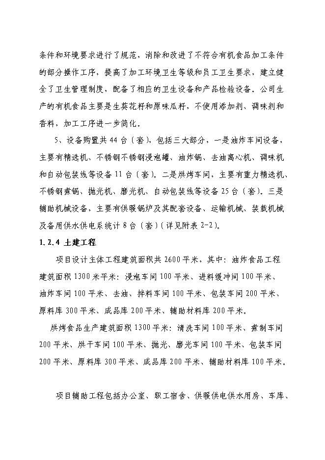 （終稿）五千噸有機食品炒貨加工擴建新增項目可行性投資論證建議書.doc（最終版）第5頁