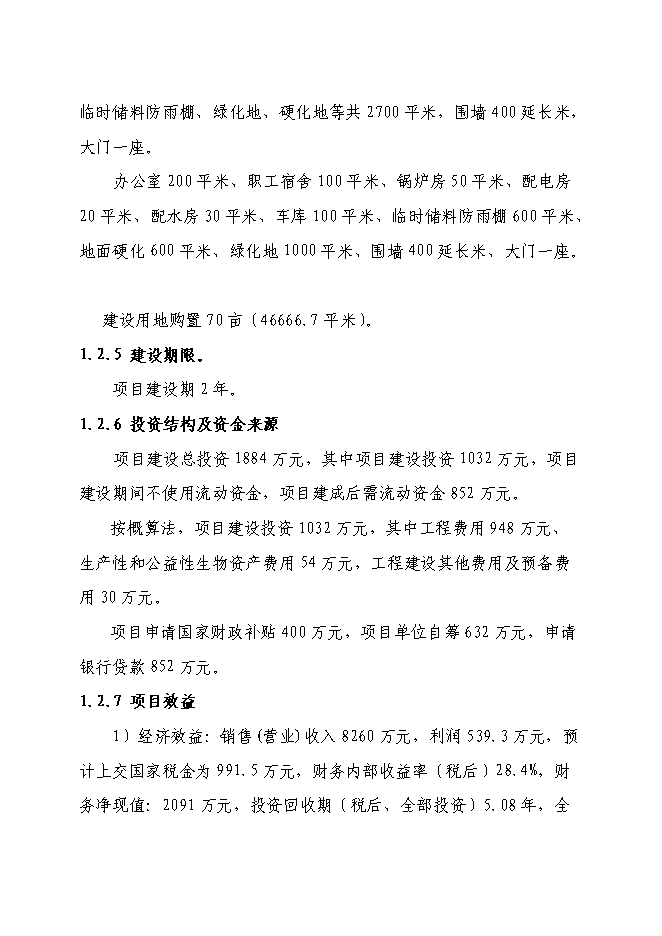 （終稿）五千噸有機食品炒貨加工擴建新增項目可行性投資論證建議書.doc（最終版）第6頁