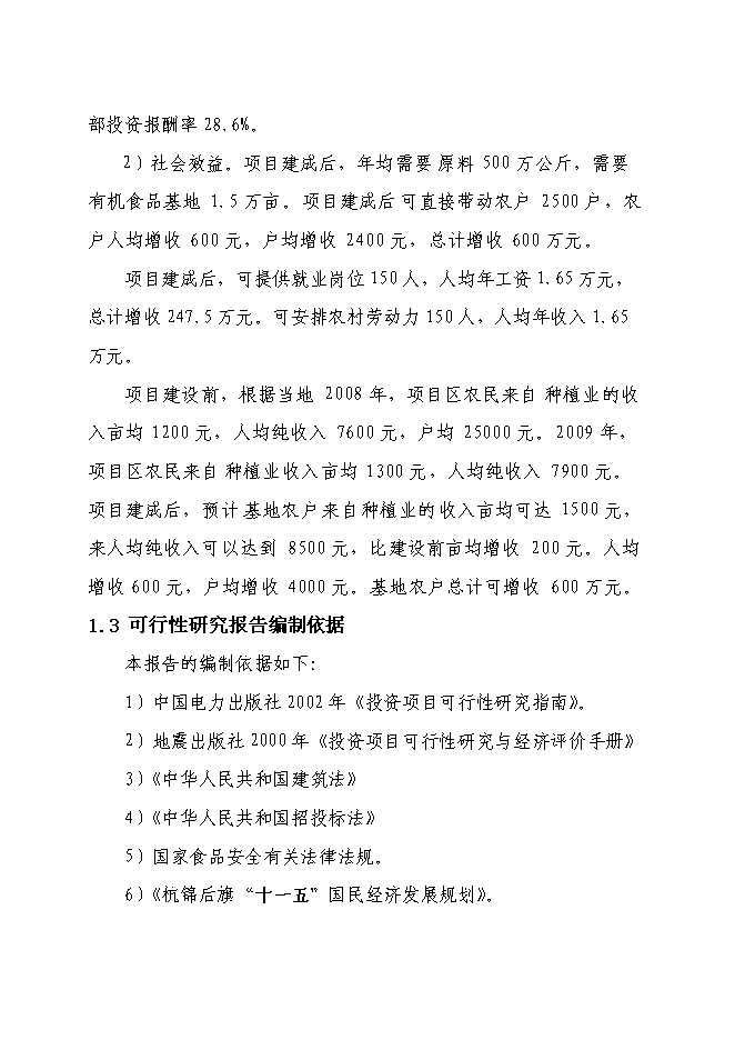 （終稿）五千噸有機食品炒貨加工擴建新增項目可行性投資論證建議書.doc（最終版）第7頁