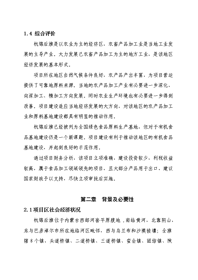 （終稿）五千噸有機食品炒貨加工擴建新增項目可行性投資論證建議書.doc（最終版）第8頁