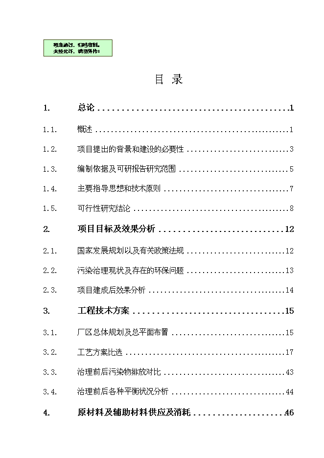 （終稿）丹棱縣愛華陶瓷廠污染綜合治理工程新增項目可行性投資論證建議書.doc（最終版）