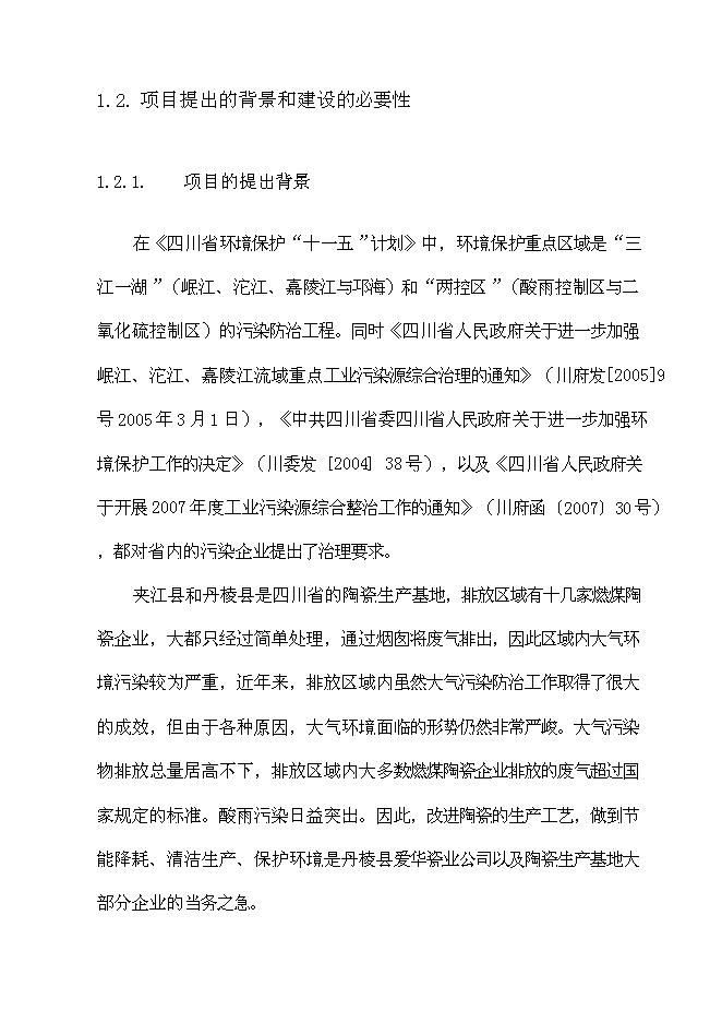（終稿）丹棱縣愛華陶瓷廠污染綜合治理工程新增項目可行性投資論證建議書.doc（最終版）