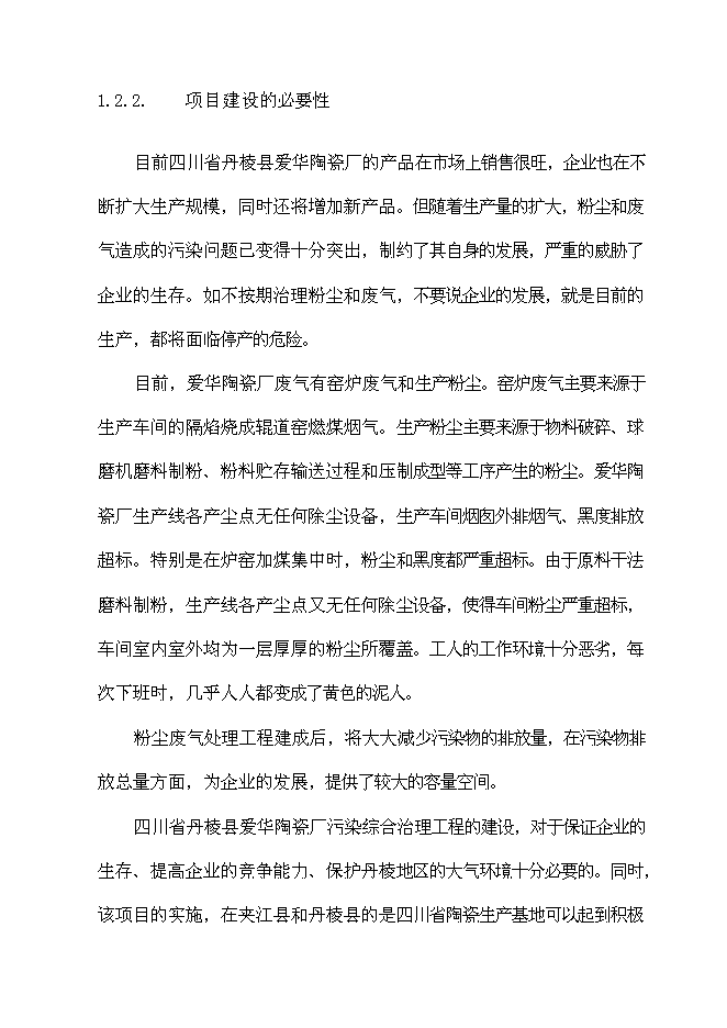 （終稿）丹棱縣愛華陶瓷廠污染綜合治理工程新增項目可行性投資論證建議書.doc（最終版）