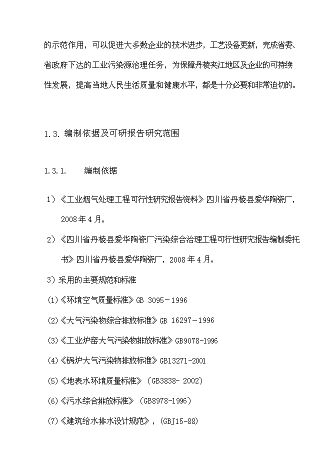（終稿）丹棱縣愛華陶瓷廠污染綜合治理工程新增項目可行性投資論證建議書.doc（最終版）