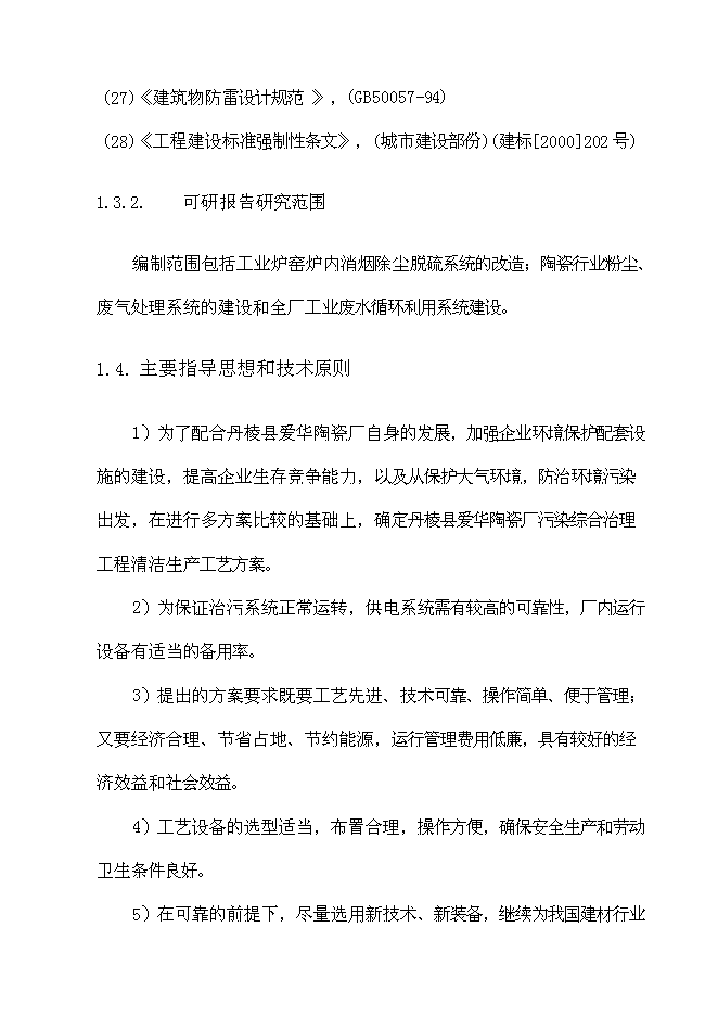 （終稿）丹棱縣愛華陶瓷廠污染綜合治理工程新增項目可行性投資論證建議書.doc（最終版）