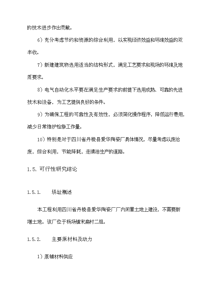 （終稿）丹棱縣愛華陶瓷廠污染綜合治理工程新增項目可行性投資論證建議書.doc（最終版）