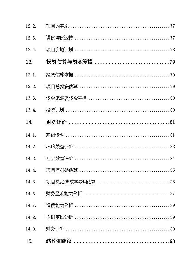 （終稿）丹棱縣愛華陶瓷廠污染綜合治理工程新增項目可行性投資論證建議書.doc（最終版）
