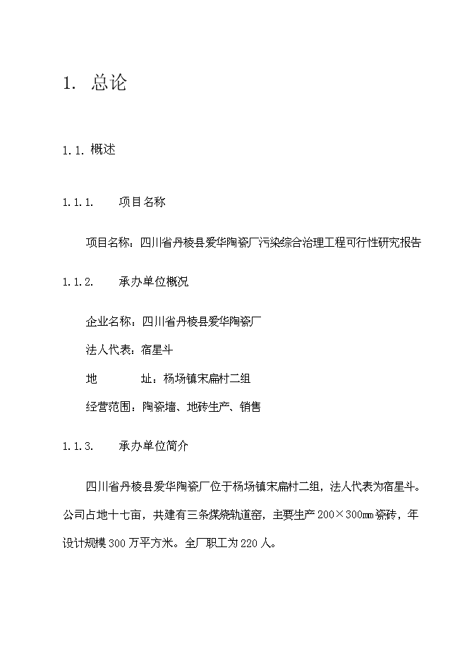 （終稿）丹棱縣愛華陶瓷廠污染綜合治理工程新增項目可行性投資論證建議書.doc（最終版）