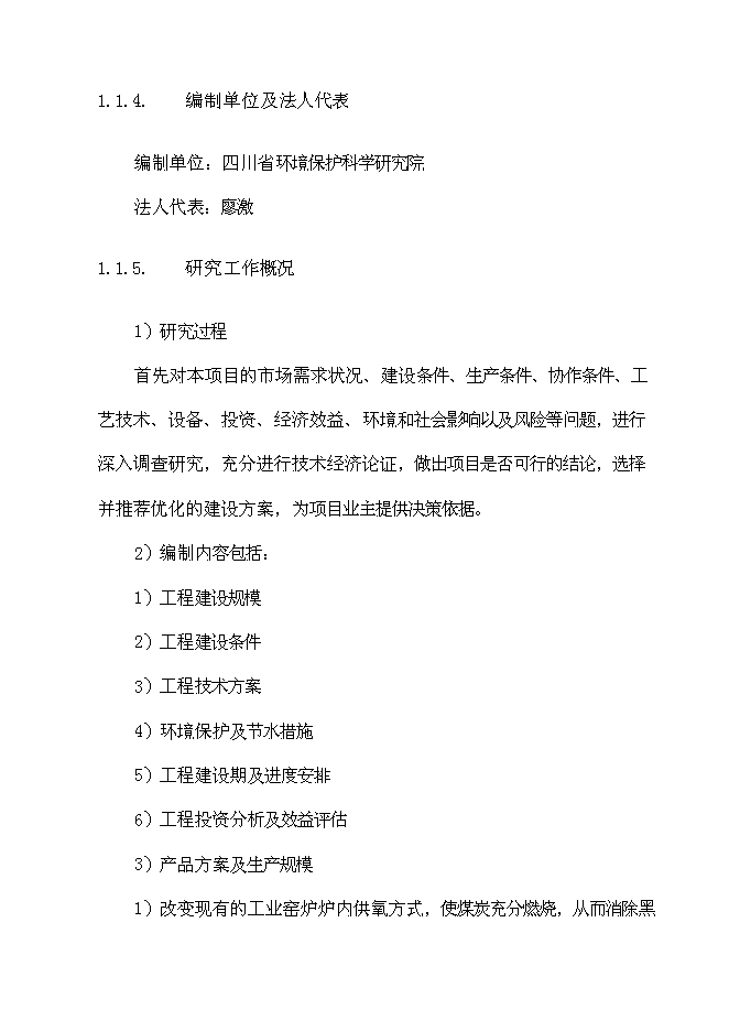 （終稿）丹棱縣愛華陶瓷廠污染綜合治理工程新增項目可行性投資論證建議書.doc（最終版）