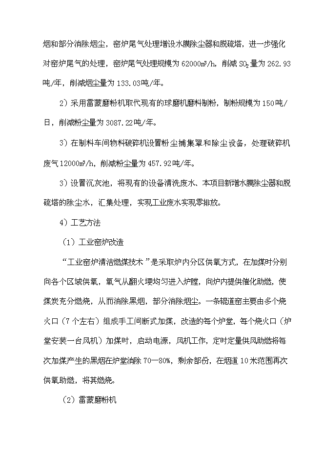 （終稿）丹棱縣愛華陶瓷廠污染綜合治理工程新增項目可行性投資論證建議書.doc（最終版）