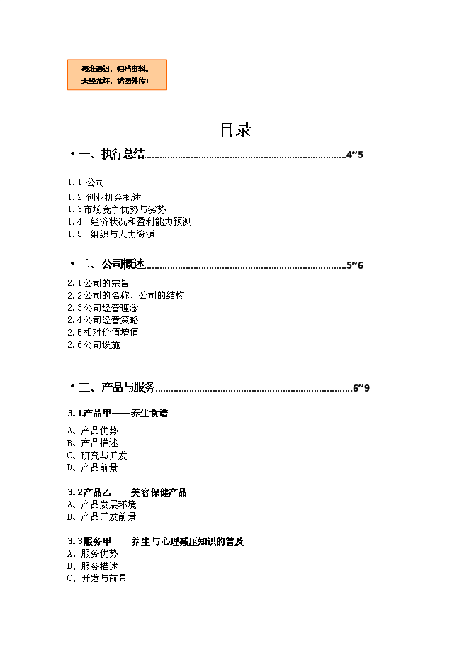 （終稿）中醫養生文化傳播股份有限公司新增項目可行性投資論證建議書.doc（最終版）第1頁