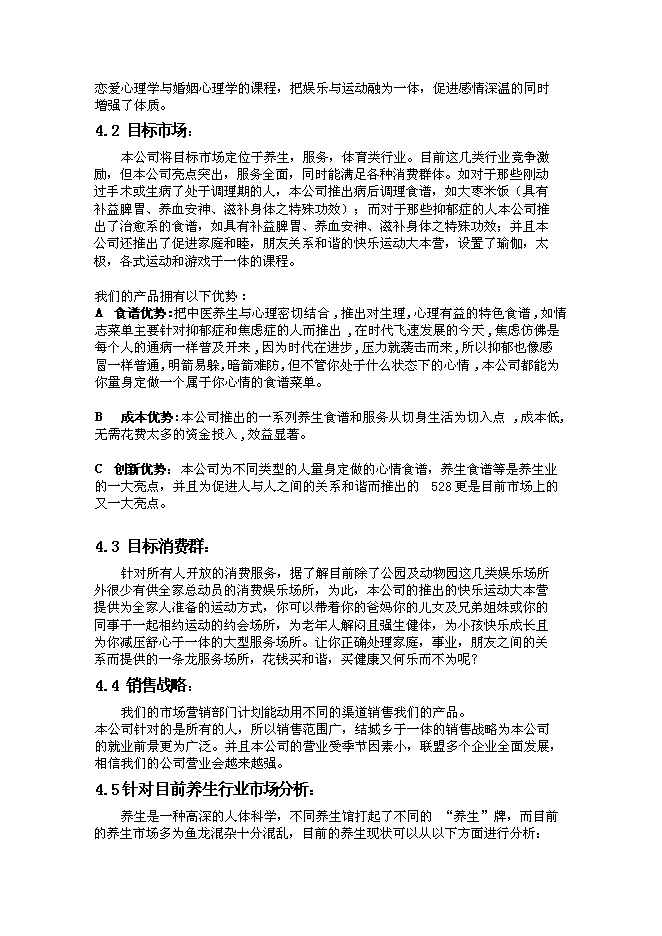 （終稿）中醫養生文化傳播股份有限公司新增項目可行性投資論證建議書.doc（最終版）第10頁