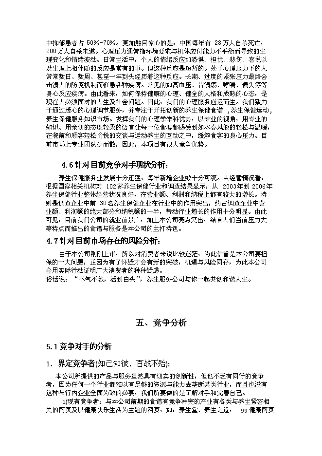 （終稿）中醫養生文化傳播股份有限公司新增項目可行性投資論證建議書.doc（最終版）第12頁