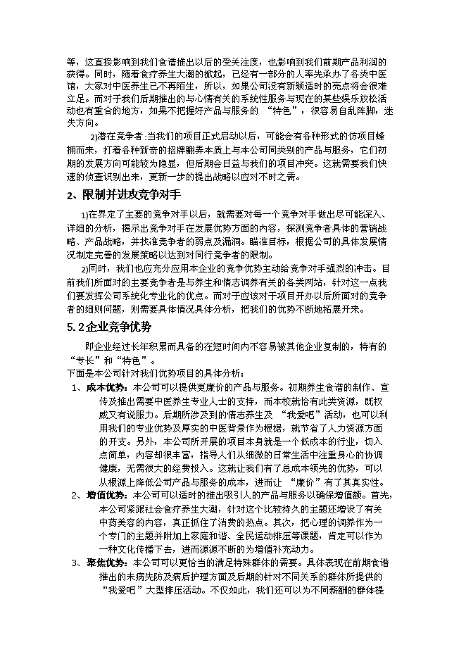 （終稿）中醫養生文化傳播股份有限公司新增項目可行性投資論證建議書.doc（最終版）第13頁