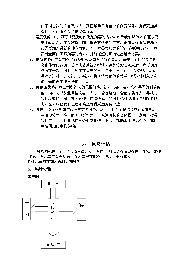 （終稿）中醫養生文化傳播股份有限公司新增項目可行性投資論證建議書.doc（最終版）第14頁