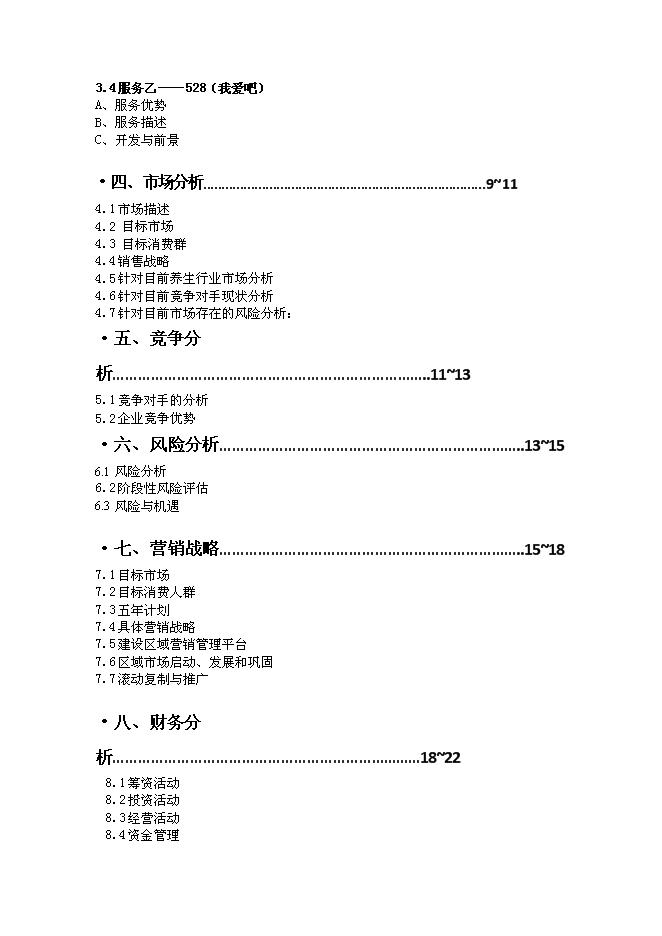 （終稿）中醫養生文化傳播股份有限公司新增項目可行性投資論證建議書.doc（最終版）第2頁