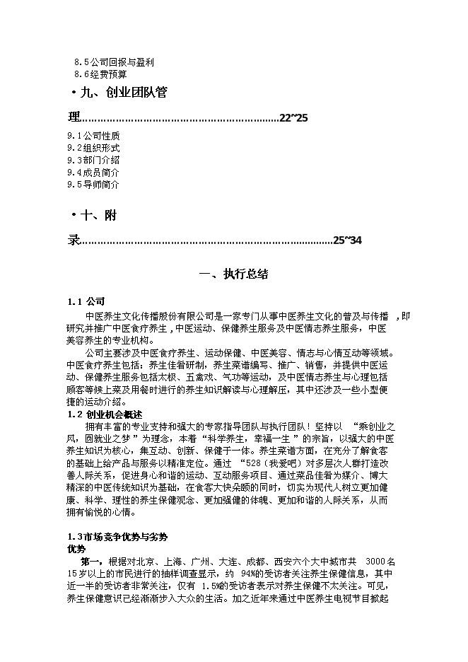 （終稿）中醫養生文化傳播股份有限公司新增項目可行性投資論證建議書.doc（最終版）第3頁