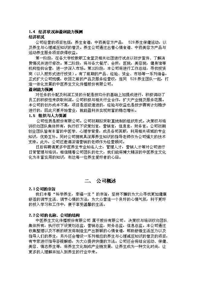 （終稿）中醫養生文化傳播股份有限公司新增項目可行性投資論證建議書.doc（最終版）第5頁