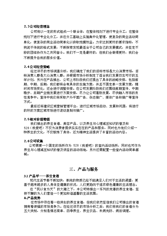 （終稿）中醫養生文化傳播股份有限公司新增項目可行性投資論證建議書.doc（最終版）第6頁