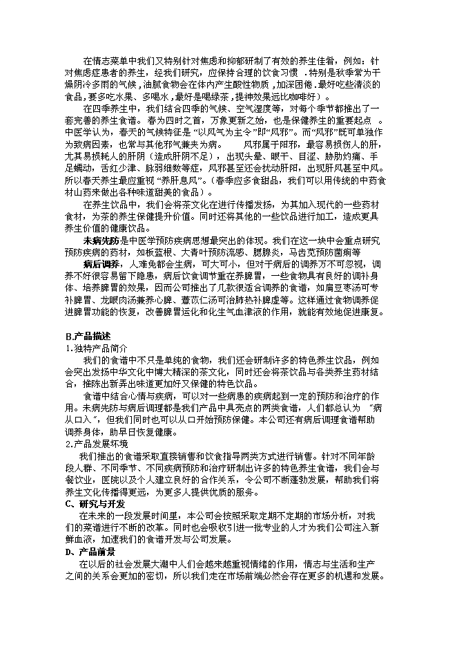 （終稿）中醫養生文化傳播股份有限公司新增項目可行性投資論證建議書.doc（最終版）第7頁