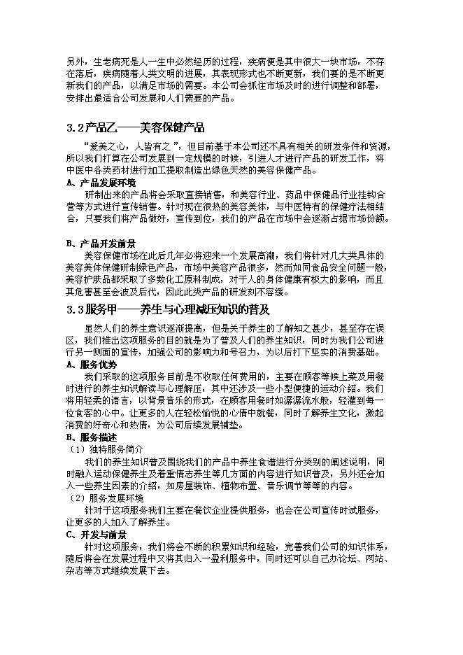 （終稿）中醫養生文化傳播股份有限公司新增項目可行性投資論證建議書.doc（最終版）第8頁