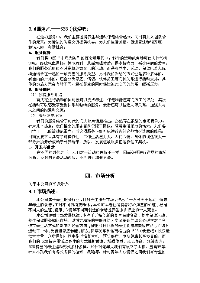 （終稿）中醫養生文化傳播股份有限公司新增項目可行性投資論證建議書.doc（最終版）第9頁