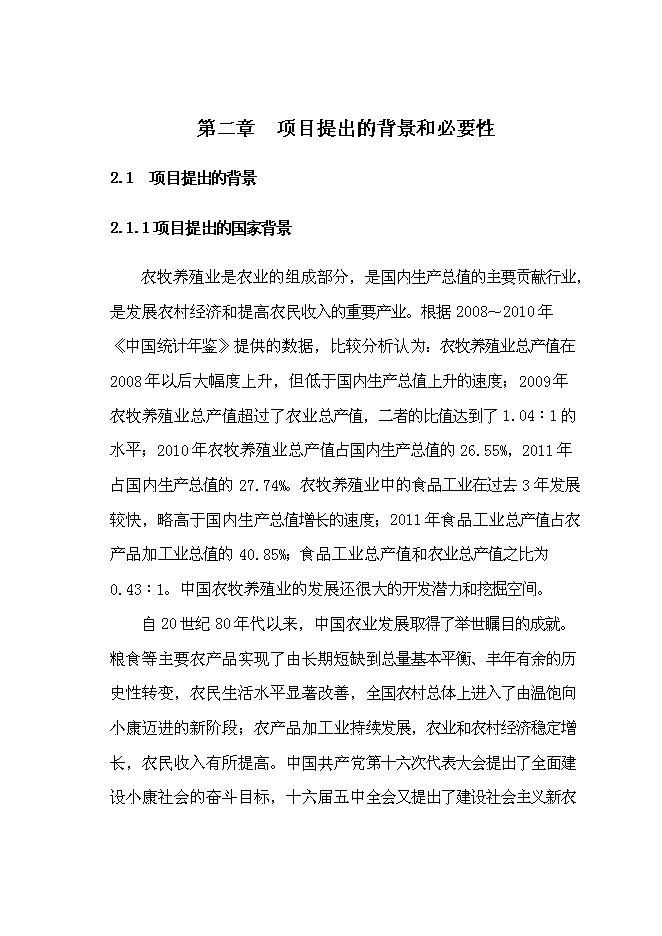 （終稿）優質肉?？萍挤庇匦略鲰椖靠尚行酝顿Y論證建議書.doc（最終版）第12頁