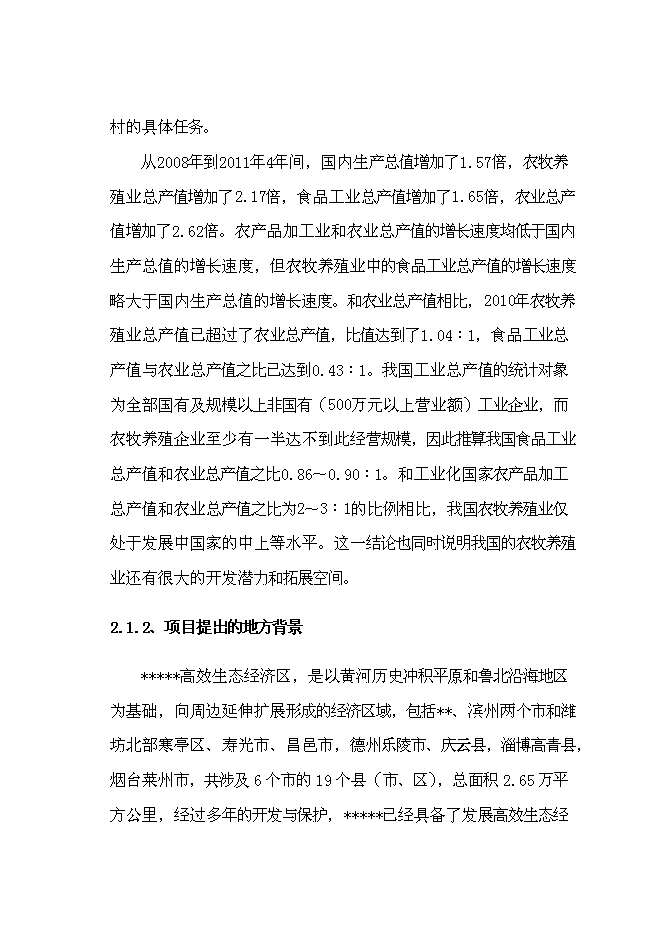 （終稿）優質肉?？萍挤庇匦略鲰椖靠尚行酝顿Y論證建議書.doc（最終版）第13頁