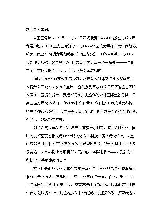 （終稿）優質肉?？萍挤庇匦略鲰椖靠尚行酝顿Y論證建議書.doc（最終版）第14頁