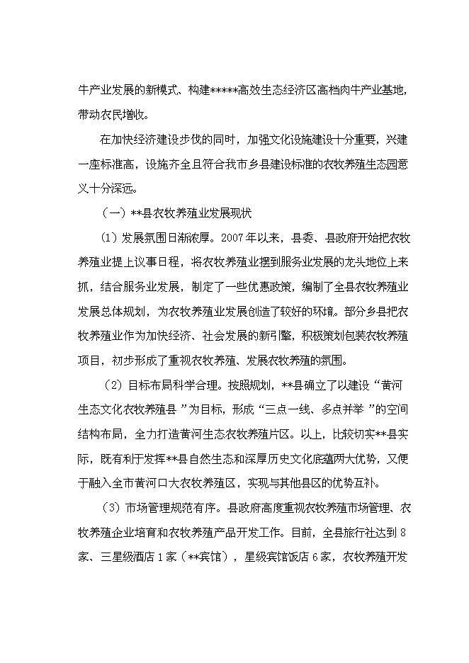 （終稿）優質肉?？萍挤庇匦略鲰椖靠尚行酝顿Y論證建議書.doc（最終版）第15頁