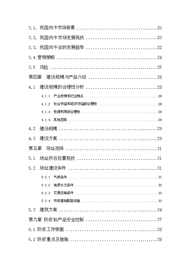 （終稿）優質肉?？萍挤庇匦略鲰椖靠尚行酝顿Y論證建議書.doc（最終版）第2頁