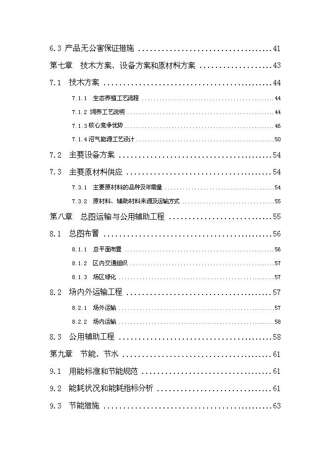 （終稿）優質肉?？萍挤庇匦略鲰椖靠尚行酝顿Y論證建議書.doc（最終版）第3頁