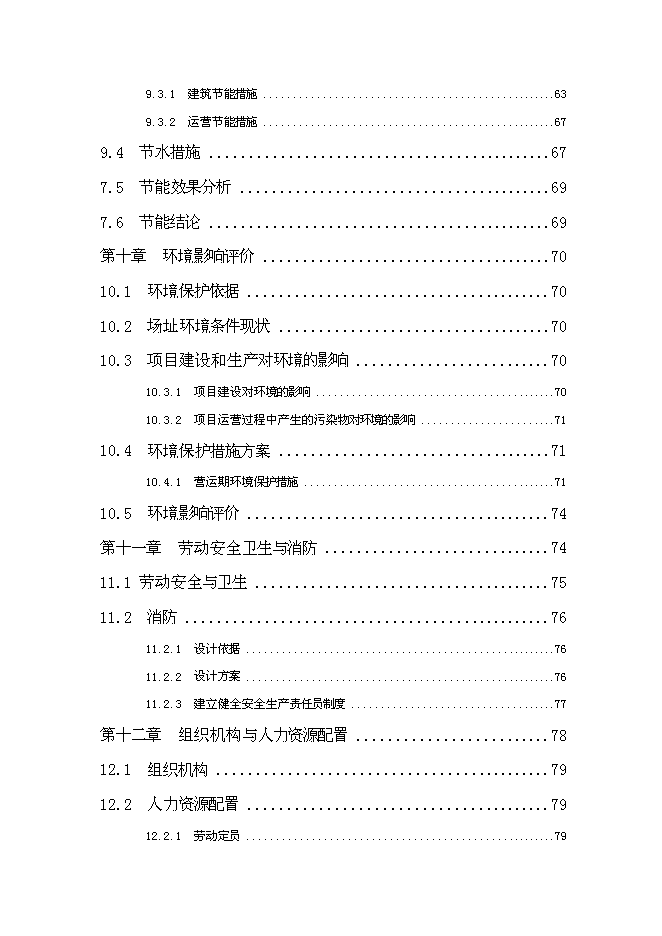 （終稿）優質肉?？萍挤庇匦略鲰椖靠尚行酝顿Y論證建議書.doc（最終版）第4頁