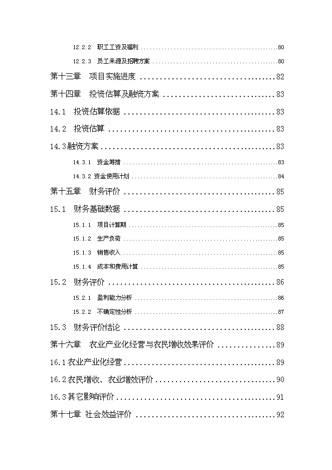 （終稿）優質肉?？萍挤庇匦略鲰椖靠尚行酝顿Y論證建議書.doc（最終版）第5頁