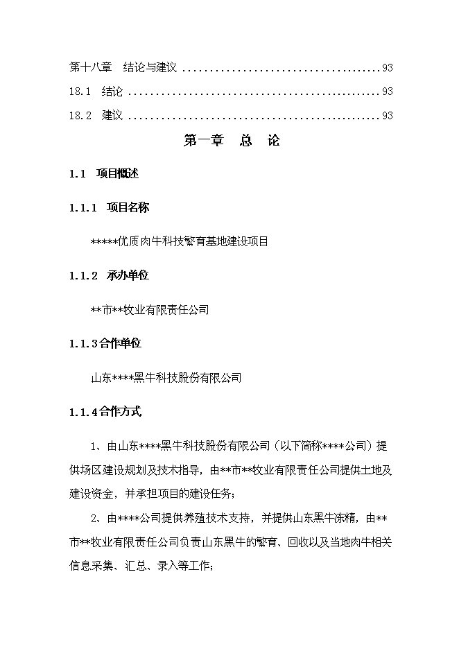 （終稿）優質肉?？萍挤庇匦略鲰椖靠尚行酝顿Y論證建議書.doc（最終版）第6頁