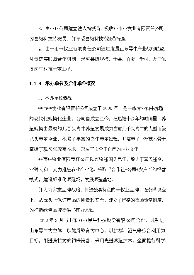 （終稿）優質肉?？萍挤庇匦略鲰椖靠尚行酝顿Y論證建議書.doc（最終版）第7頁