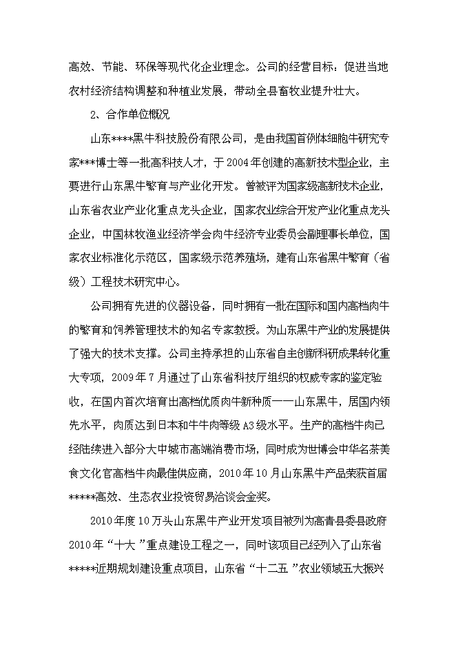 （終稿）優質肉?？萍挤庇匦略鲰椖靠尚行酝顿Y論證建議書.doc（最終版）第8頁