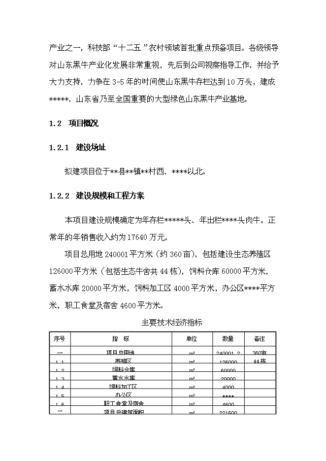 （終稿）優質肉?？萍挤庇匦略鲰椖靠尚行酝顿Y論證建議書.doc（最終版）第9頁
