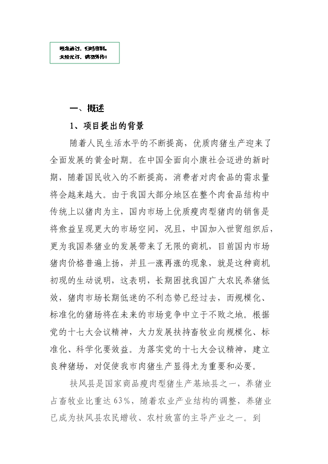 （終稿）優質商品豬生產配套技術推廣與示范新增項目可行性投資論證建議書.doc（最終版）第1頁