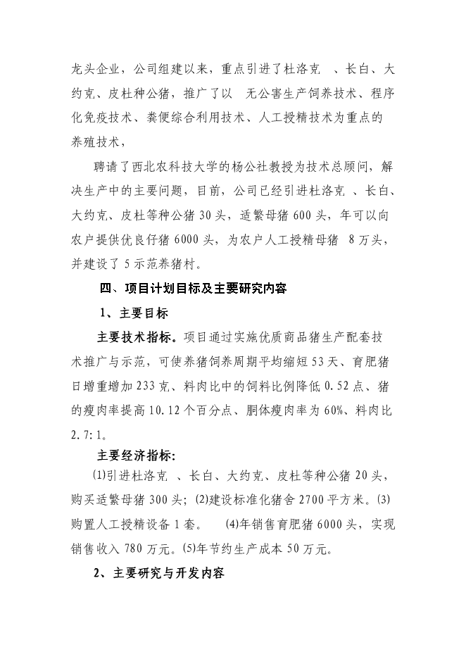 （終稿）優質商品豬生產配套技術推廣與示范新增項目可行性投資論證建議書.doc（最終版）第10頁