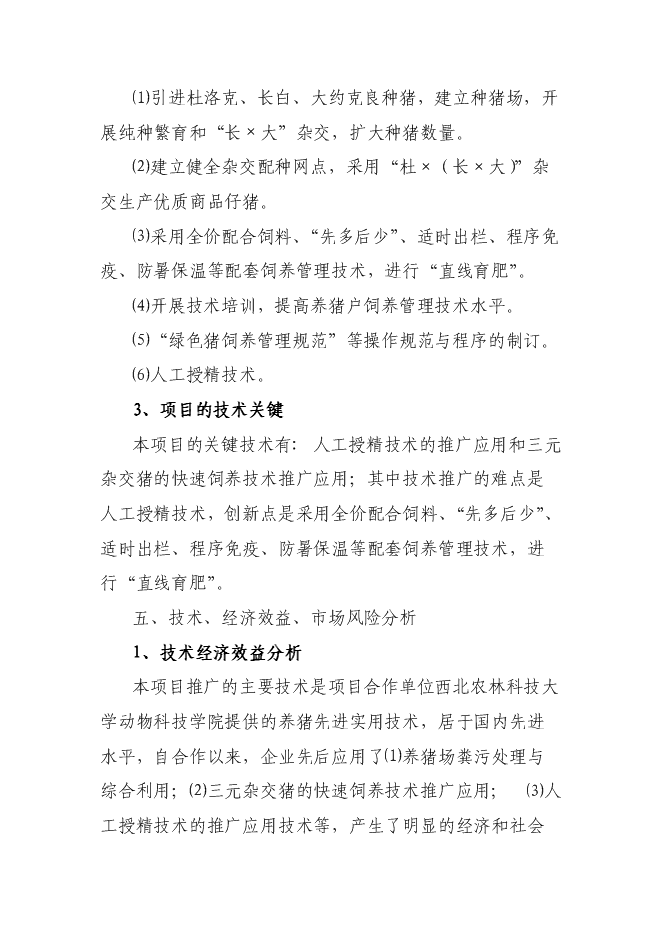 （終稿）優質商品豬生產配套技術推廣與示范新增項目可行性投資論證建議書.doc（最終版）第11頁