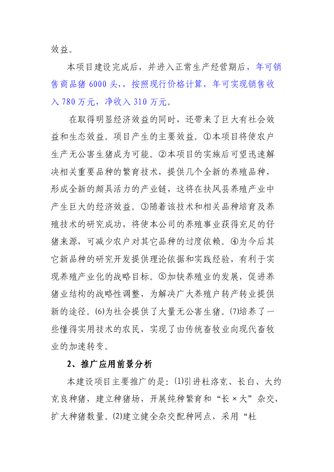 （終稿）優質商品豬生產配套技術推廣與示范新增項目可行性投資論證建議書.doc（最終版）第12頁