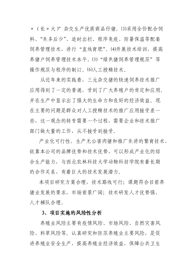 （終稿）優質商品豬生產配套技術推廣與示范新增項目可行性投資論證建議書.doc（最終版）第13頁