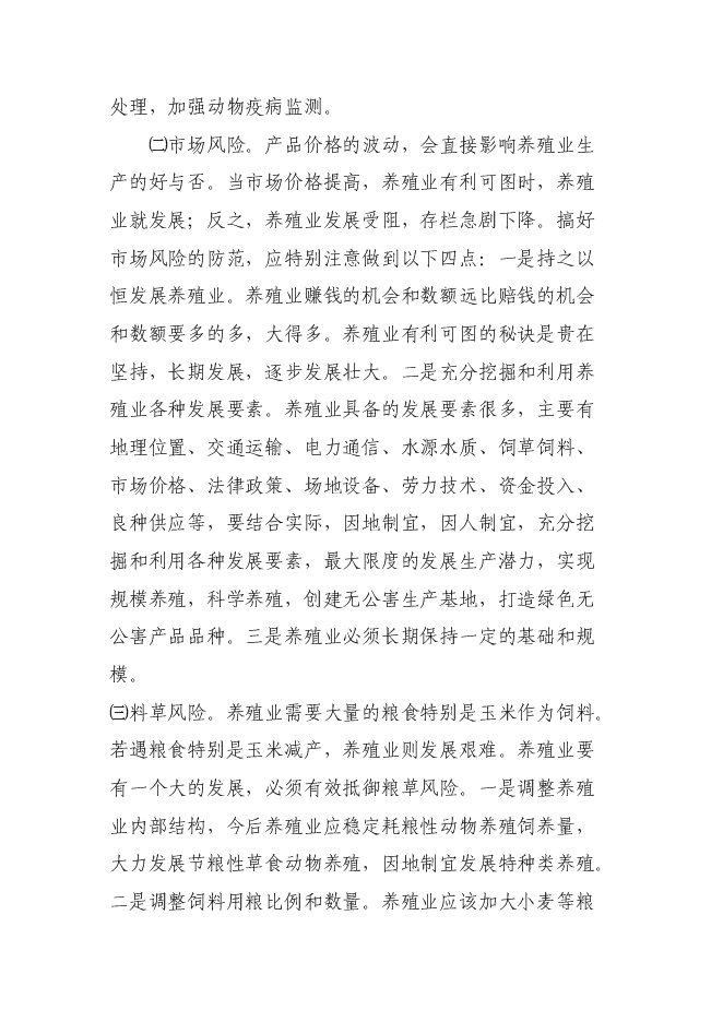 （終稿）優質商品豬生產配套技術推廣與示范新增項目可行性投資論證建議書.doc（最終版）第15頁